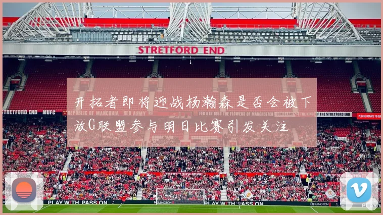 开拓者即将迎战杨瀚森是否会被下放G联盟参与明日比赛引发关注