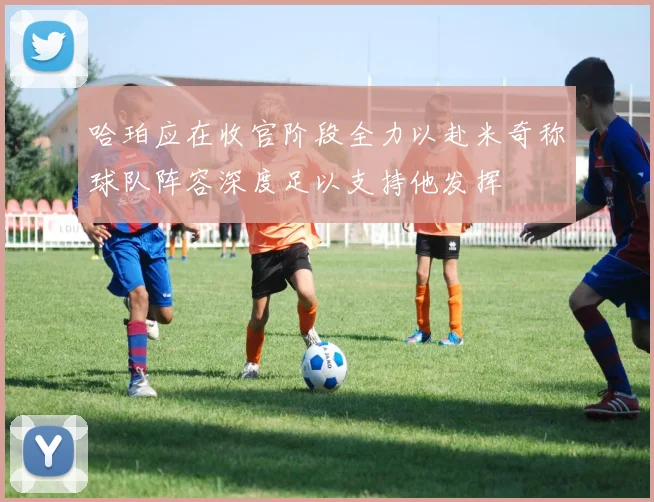 哈珀应在收官阶段全力以赴米奇称球队阵容深度足以支持他发挥