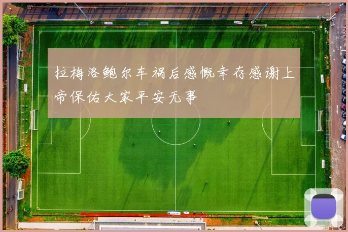 拉梅洛鲍尔车祸后感慨幸存感谢上帝保佑大家平安无事