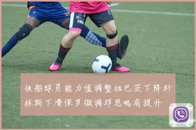 快船球员能力值调整祖巴茨下降科林斯下滑保罗微调邓恩略有提升
