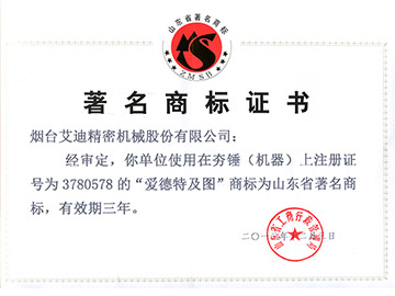 热烈庆祝乐鱼平台“爱德特及图”商标荣获山东省著名商标