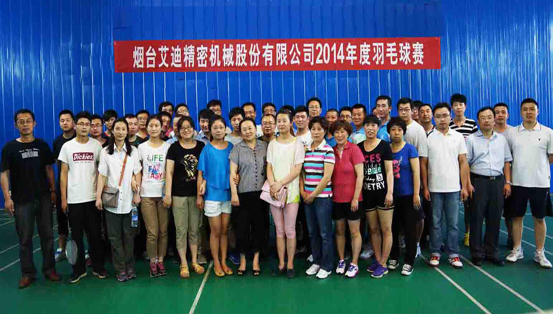 烟台乐鱼平台机械股份有限乐鱼平台成功举办2014年度羽毛球赛、篮球赛