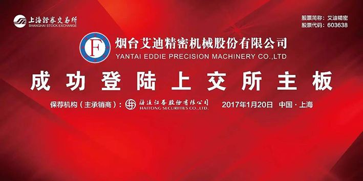 热烈祝贺烟台乐鱼平台机械股份有限乐鱼平台A股成功上市