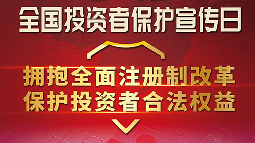 心系投资者 携手共行动|乐鱼平台开展第五届“5.15全国投资者保护宣传日”活动