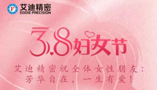 三八妇女节|乐鱼平台祝美好的你们节日快乐，幸福常在！