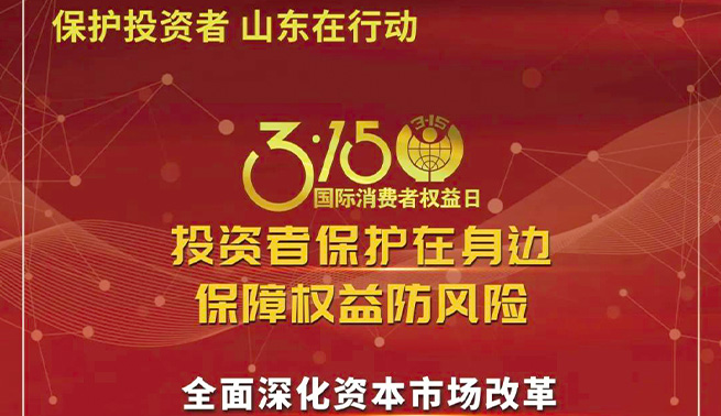 3.15国际消费者权益日|乐鱼平台温馨提醒您：投资者保护在身边 保障权益防风险