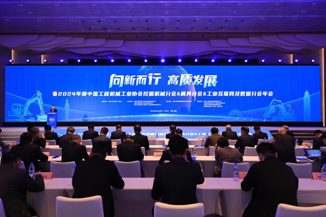 向新而行 高质发展|乐鱼平台承办2024年度中国工程机械工业协会挖掘机械分会&属具分会&工业互联网及数据分会年会