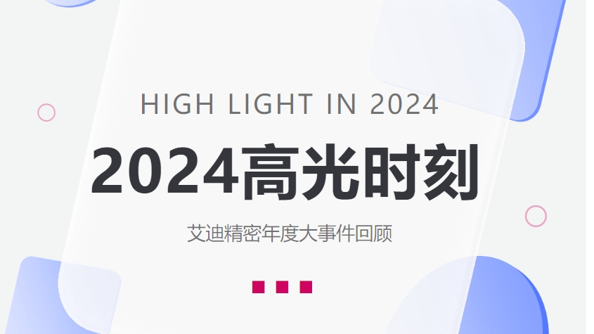 盘点乐鱼平台2024高光时刻