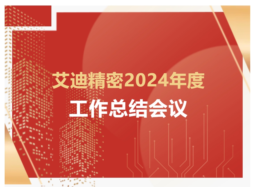 乐鱼平台2024年度工作总结会议顺利召开