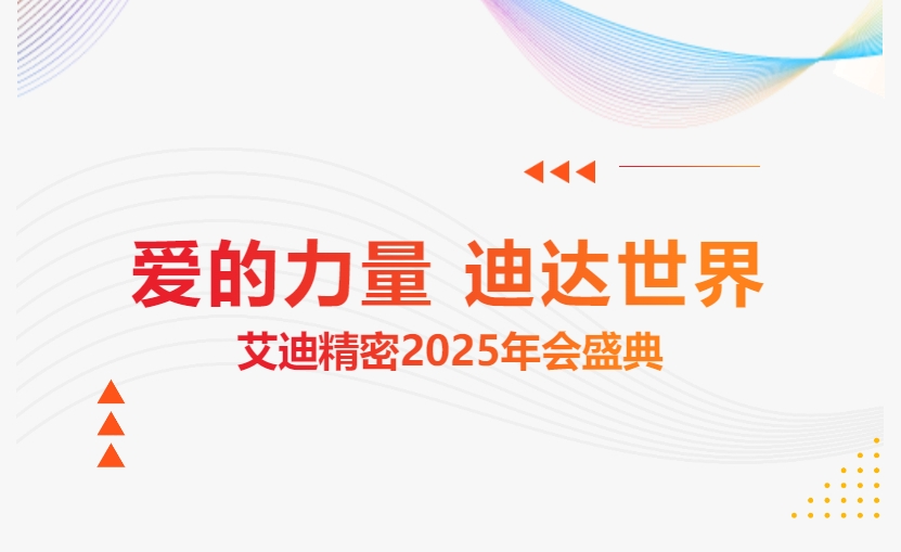 爱的力量 迪达世界 | 乐鱼平台2025年会盛典隆重举办