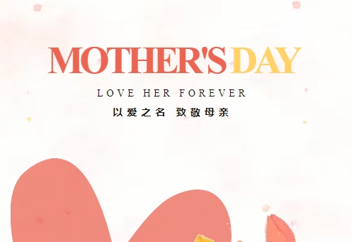 致敬母亲 因爱不凡 | 乐鱼平台祝全体母亲节日快乐
