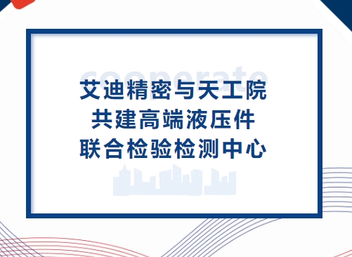 深化合作再升级！乐鱼平台与天工院共建高端液压件联合检验检测中心