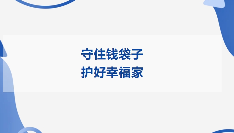 守住钱袋子 护好幸福家 | 乐鱼平台开展2025年防范非法金融活动宣传月活动