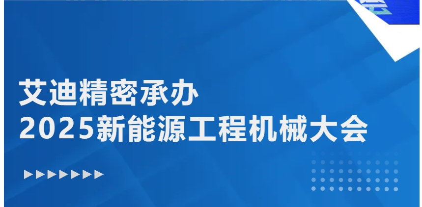 绿色转型 智能升级 | 乐鱼平台承办2025新能源工程机械大会