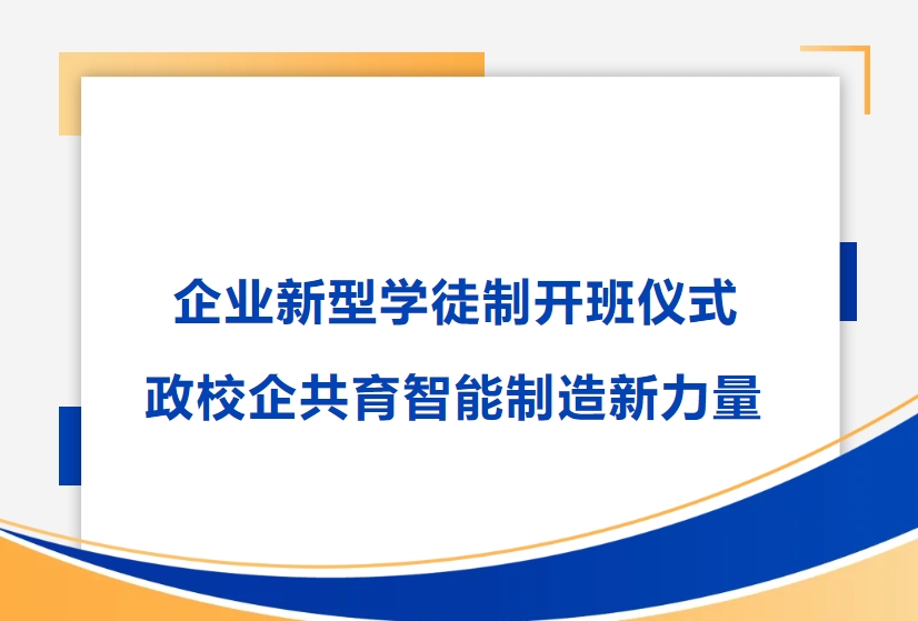 乐鱼平台举行企业新型学徒制开班仪式，政校企共育智能制造新力量