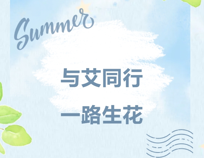 与艾同行，一路生花｜乐鱼平台家庭日，共绘温暖未来