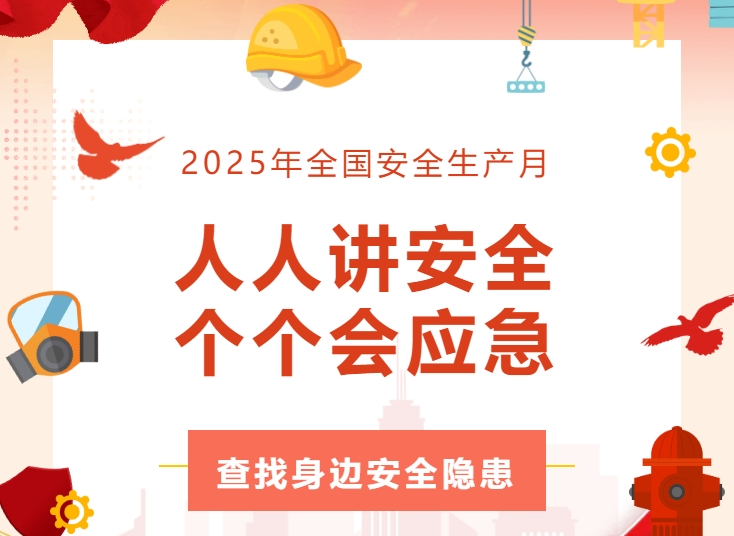 全员行动找隐患 齐心协力筑防线 | 乐鱼平台开展安全生产月活动