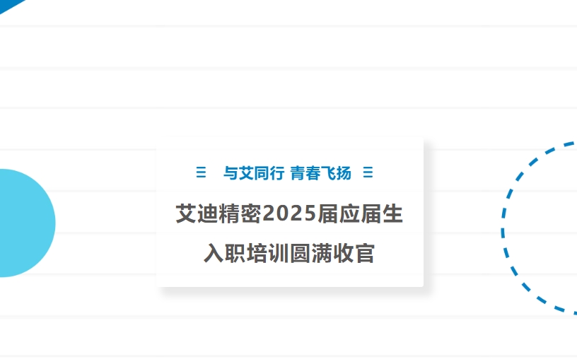 与艾同行 青春飞扬 | 乐鱼平台2025届应届生入职培训圆满收官