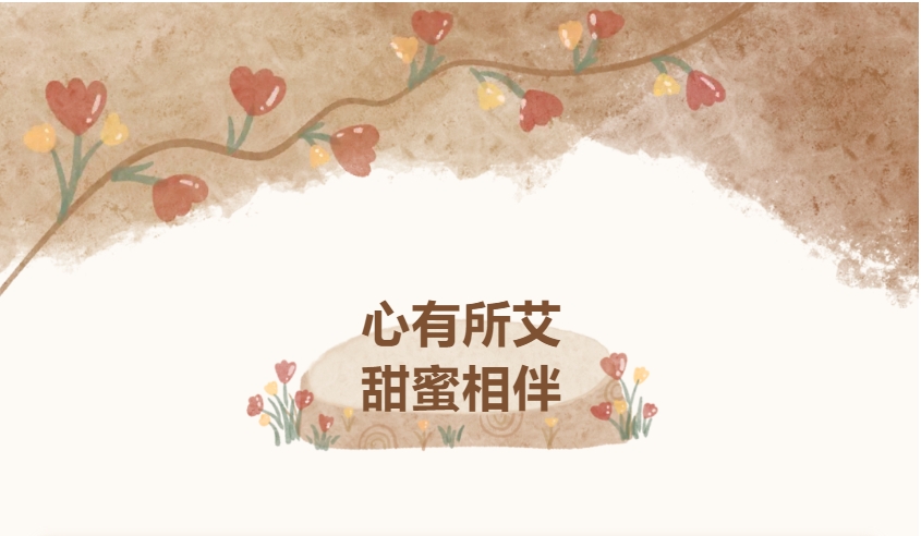 心有所艾，甜蜜相伴｜艾迪家庭开放日，让爱与陪伴双向奔赴