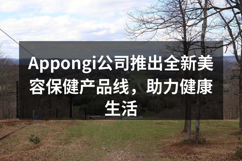 Appongi新产品发布会现场