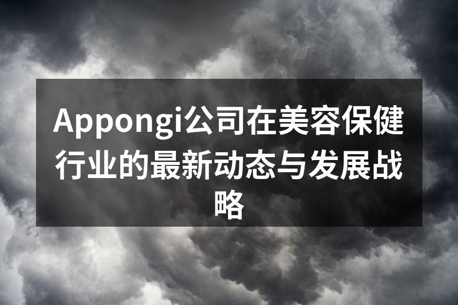 Appongi新产品发布会现场