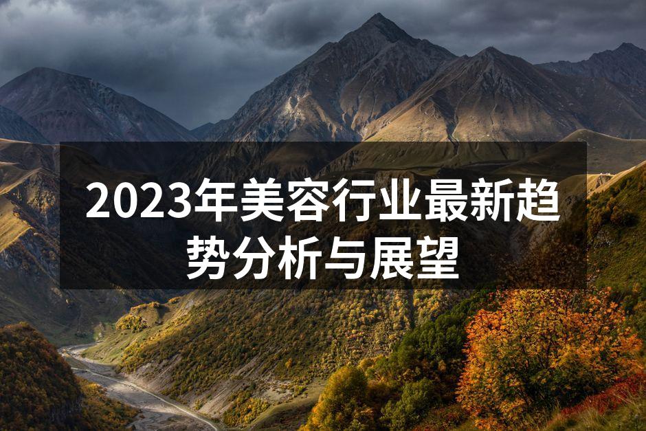 科技驱动的美容新趋势