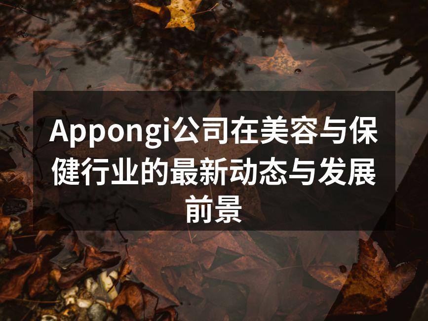 Appongi新产品发布会现场
