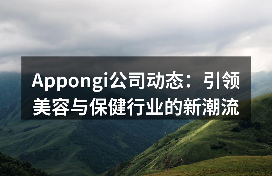 Appongi新产品发布会现场
