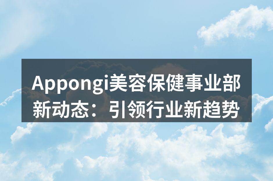 Appongi新产品系列展示