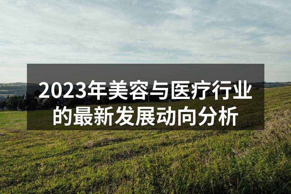 最新美容技术的应用