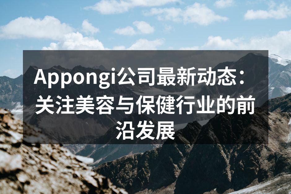 Appongi团队在国际美容展会上展示新技术