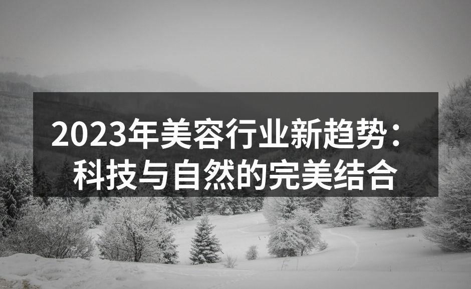 科技与自然的完美结合
