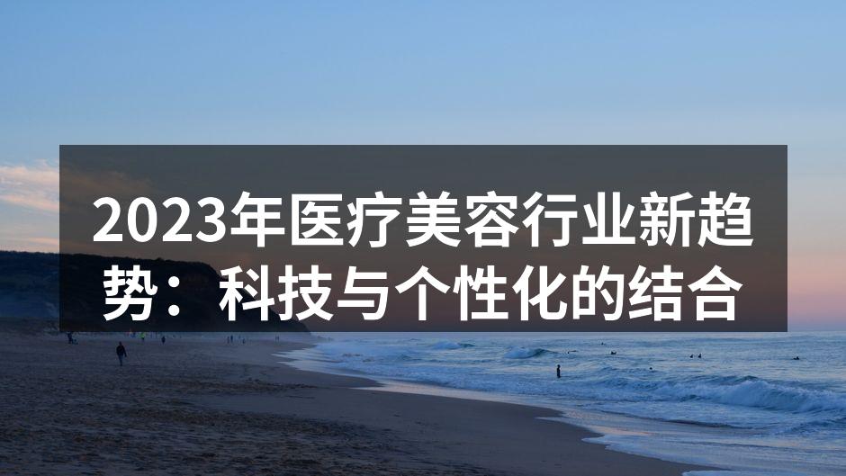 医疗美容行业的新科技应用